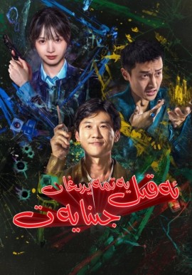 ئەقىل يەتمەيدىغان جىنايەت