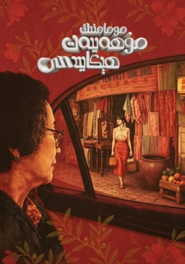 مومامنىڭ مۇھەببەت ھېكايىسى