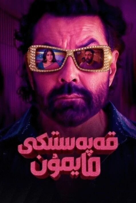 قەپەستىكى مايمۇن