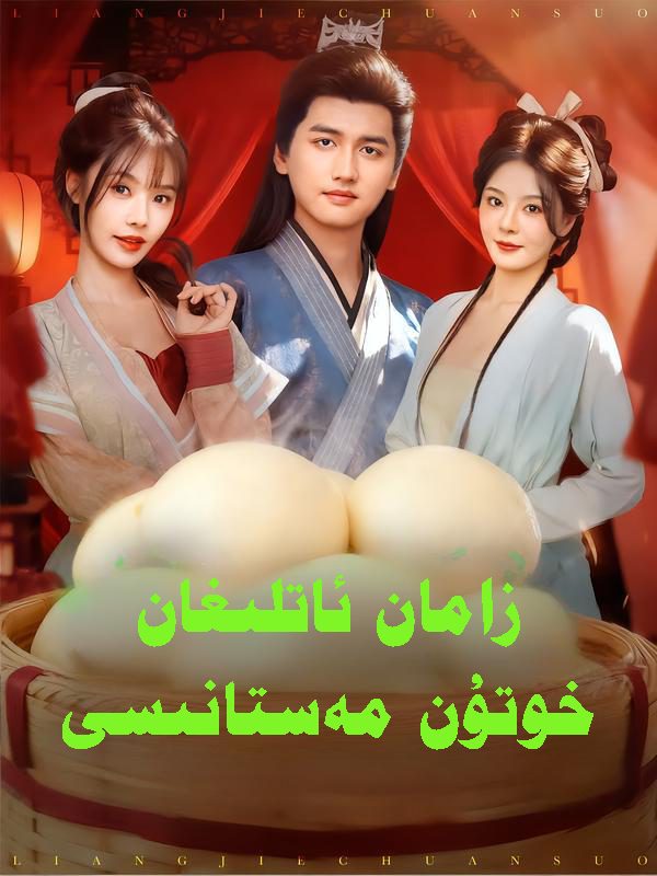 زامان ئاتلىغان خوتۇن مەستانىسى