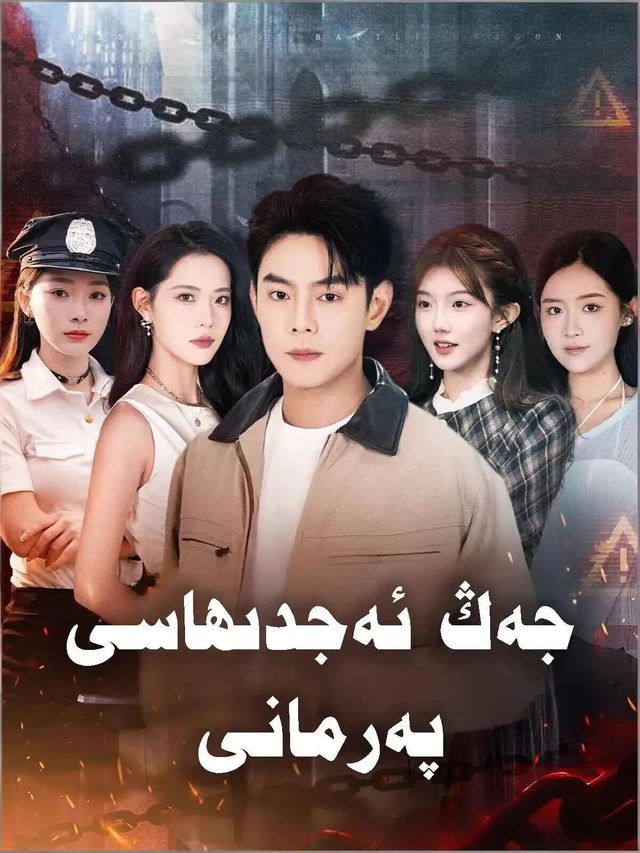 جەڭ ئەجدىرھاسى