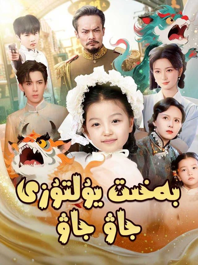 بەخىت يۇلتۇزى جاۋجاۋ