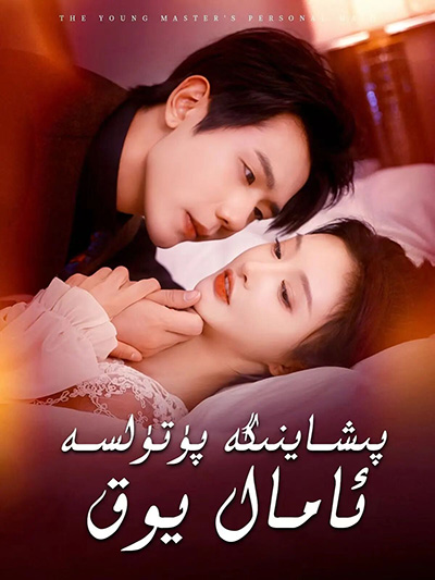 پىشاينگە پۈتۈلسە ئامال يوق