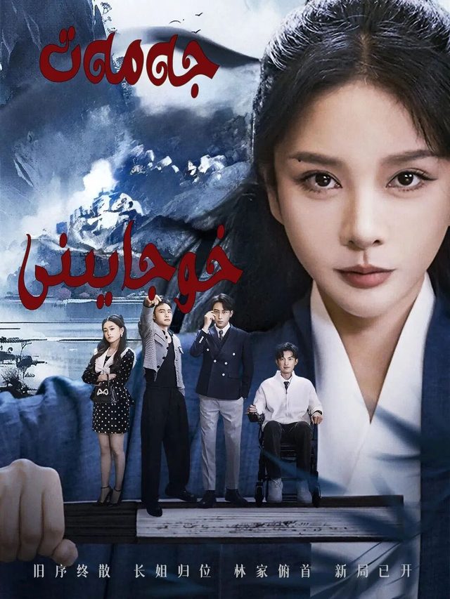 جەمەت خوجايىنى