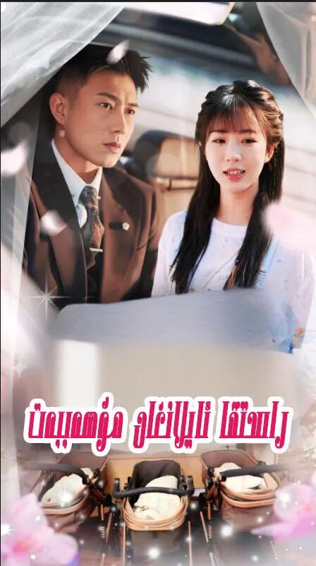 راستقا ئايلانغان مۇھەببەت