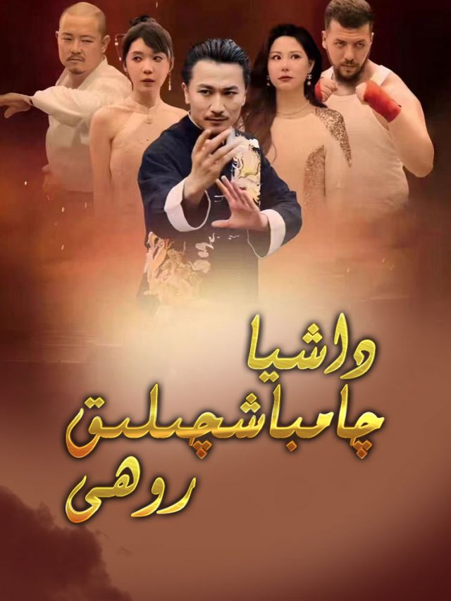 داشىيا چامباشچىلىق روىھى