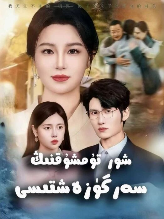 شور تۇمشۇقنىڭ سەرگۈزەشتىسى