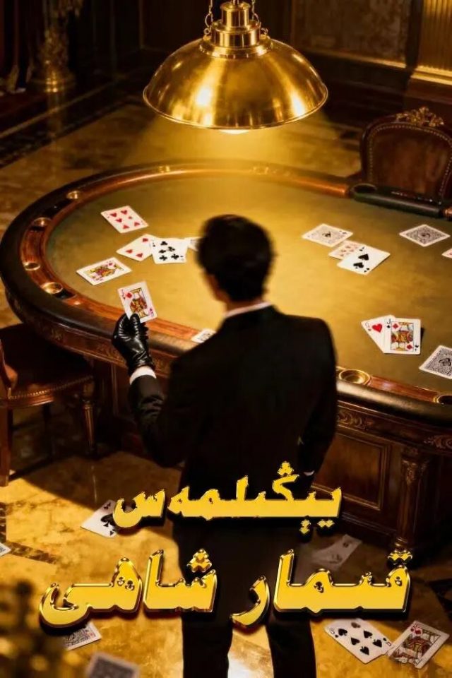 يىڭىلمەس قىمار شاھى