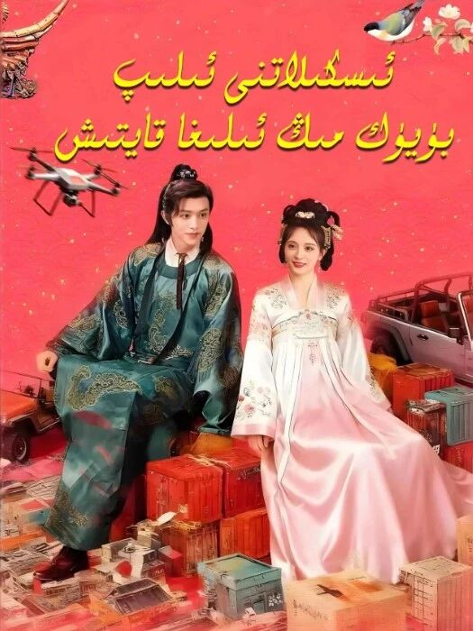 ئىسكىلاتنى ئىلىپ بۈيۈك مىڭ ئىلغا قايتىش
