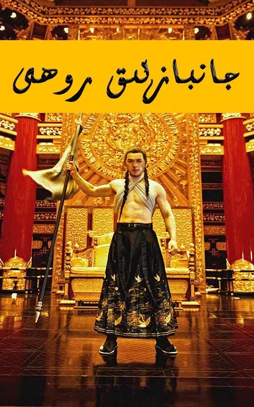 جانبازلىق روھى