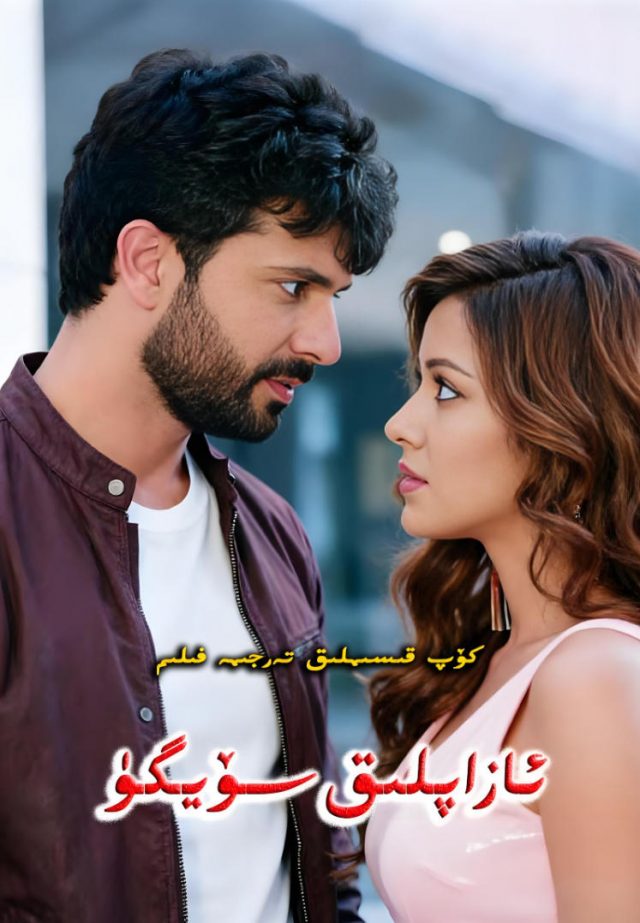 ئازاپلىق سۆيگۈ97-قىسىم يېڭىلاندى