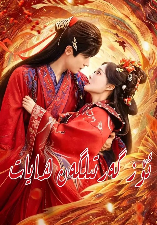 ئۆزگەرتىلگەن ھايات