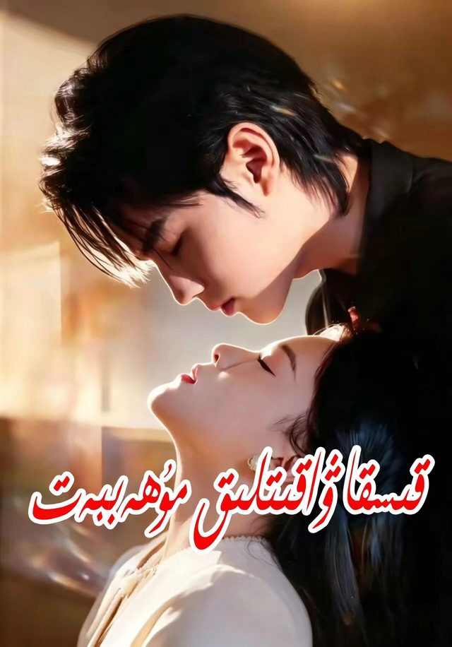 قىسقا ۋاقىتلىق مۇھەببەت