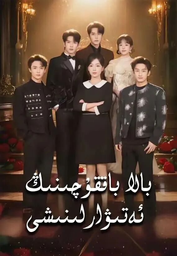 بالا باققۇچىنىڭ   ئەتىۋارلىنىشى