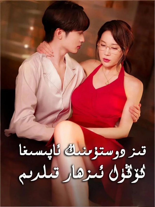قىز دوستۇمنىڭ ئاپسىغا كۆڭۈل ئىزھار قىلدىم
