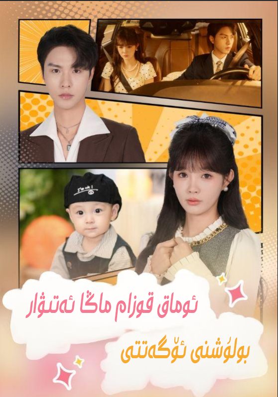 ئۇماق قوزام ماڭا ئەتىۋار بۇلۇشنى ئۆگەتتى