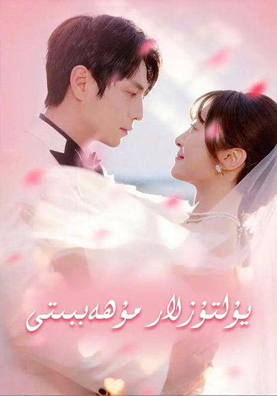 يۇلتۇزللار مۇھەببىتى