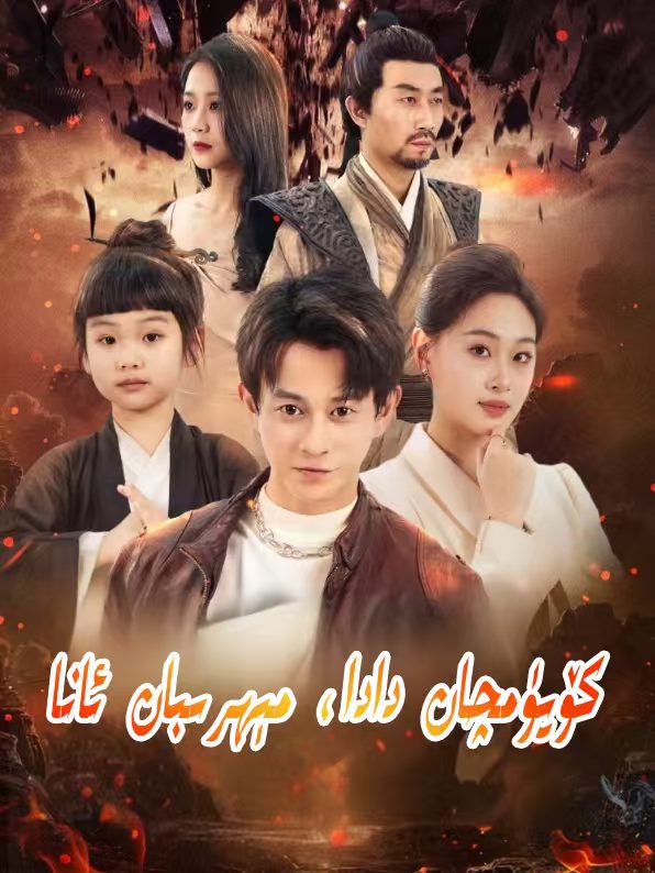 كۆيۈمچان دادا مىھرىبان ئانا