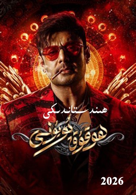 ھىندىستاندىكى ھوقۇق ئويۇنى