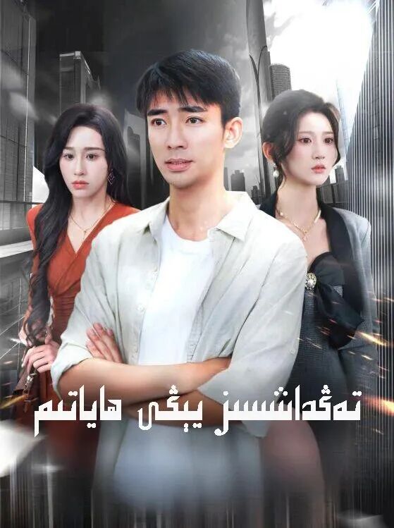 تەڭداشسىز يېڭى ھاياتىم