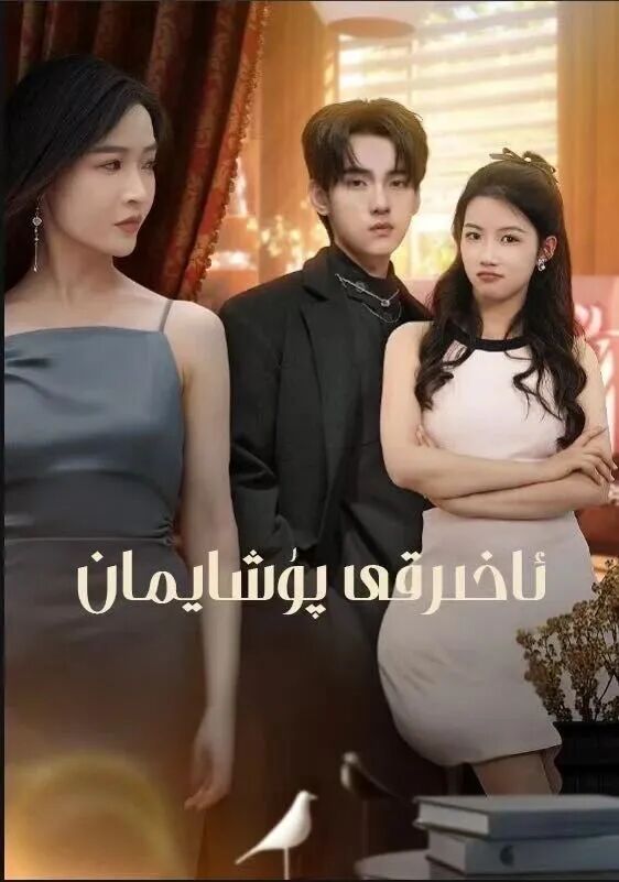 ئاخىرقى پۇشايمان