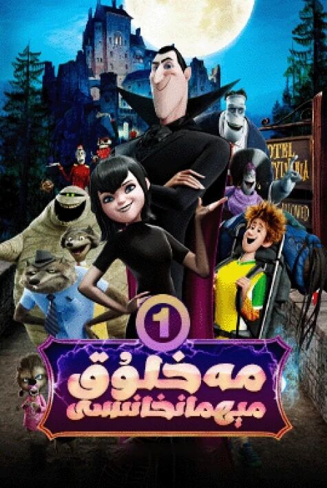 مەخلۇق مېھمانخانىسى 1