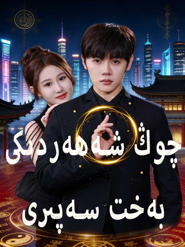چوڭ شەھەردىكى بەخىت سەپىرى
