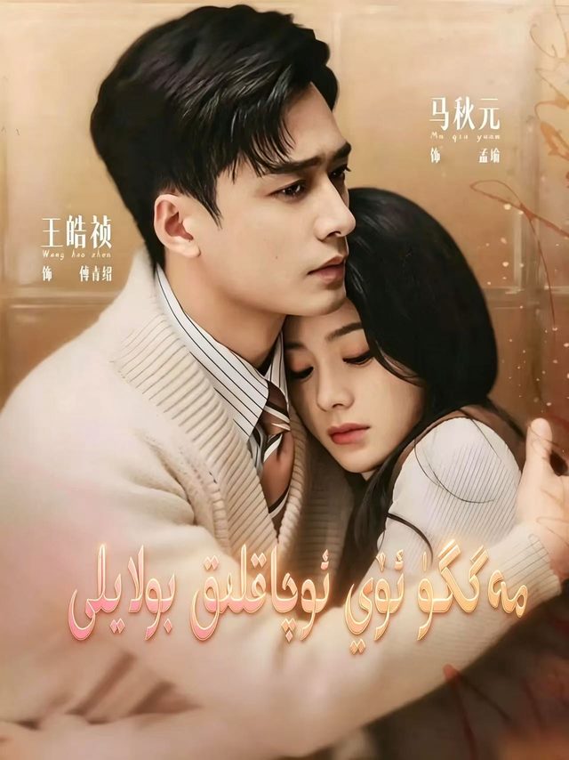 مەڭگۈ ئۆي ئوچاقلىق  بولايلى