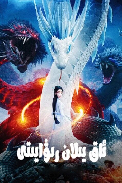 ئاق يىلان رىۋايىتى 1