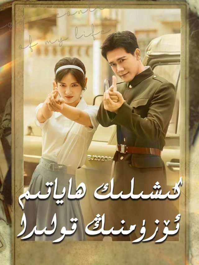 كىشلىك ھاياتىم ئۆزۈمنىڭ قولدا