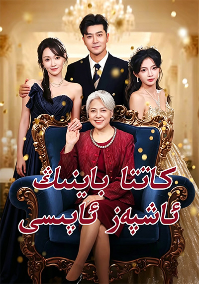كاتتا باينىڭ ئاشپەز ئاپسى