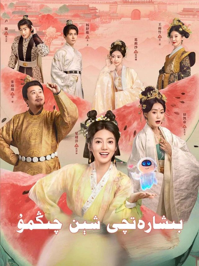 بېشارەتچى شىنجىڭمۇ