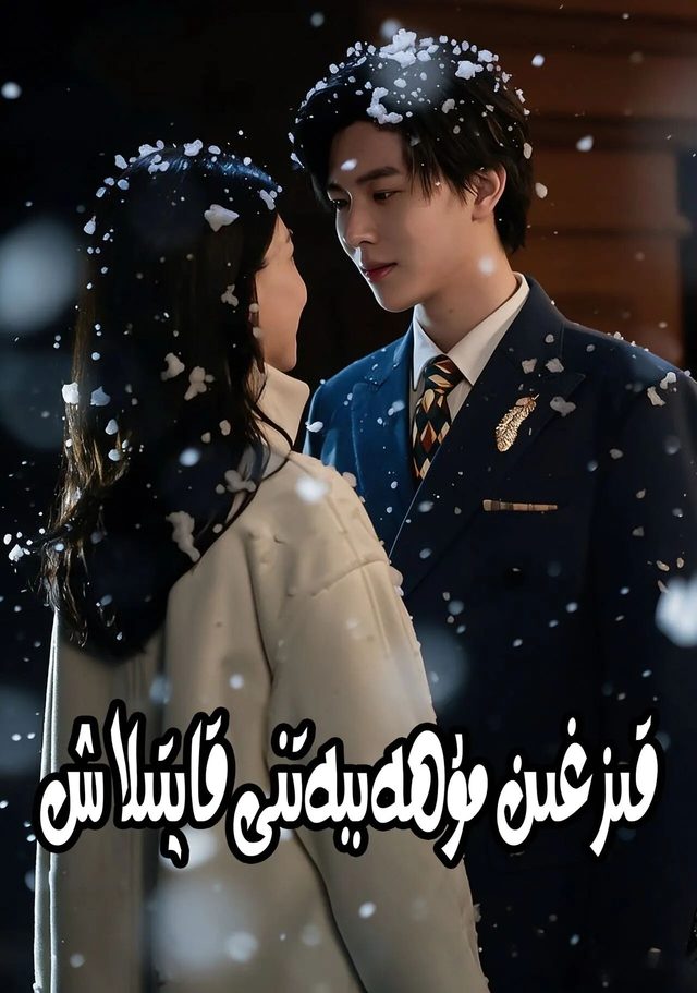 قىزغىن مۇھەببەتنى قايتىلاش