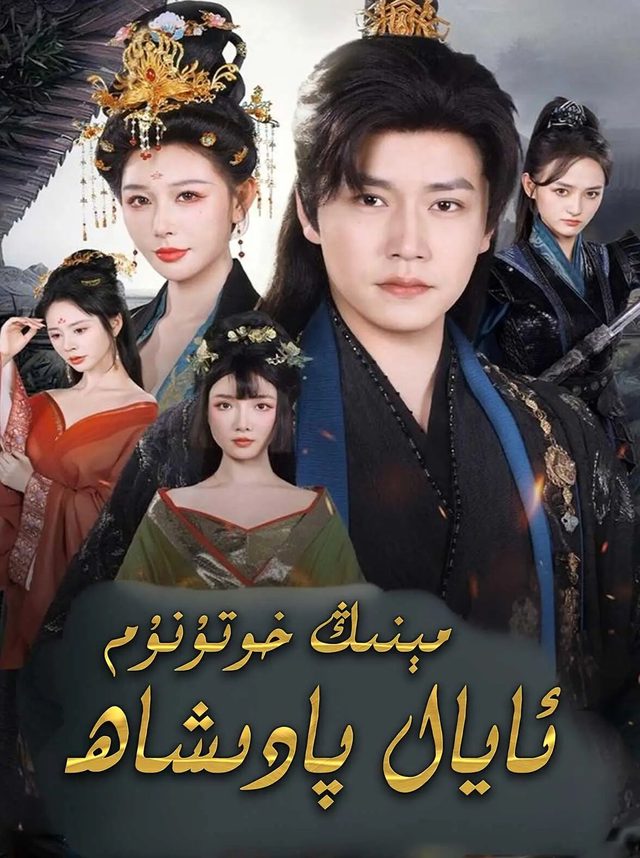 مىنىڭ خوتۇنۇم ئايال پادىشاھ