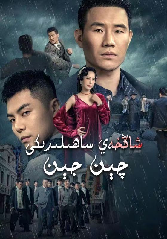 شاڭخەي ساھىلدىكى چېىن جېن
