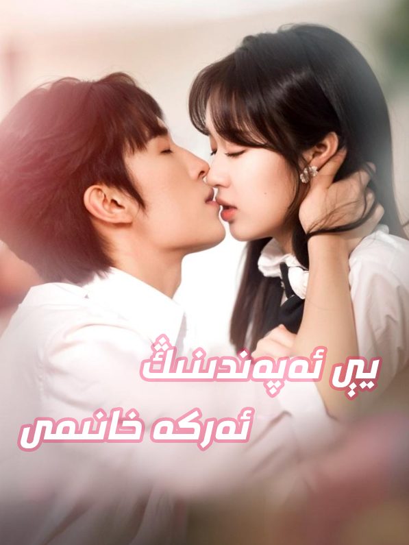 يې ئەپەندىنىڭ ئەركەخانىمى