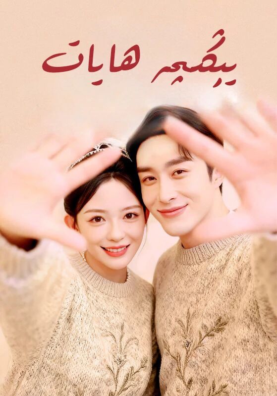يېىڭىچە ھايات