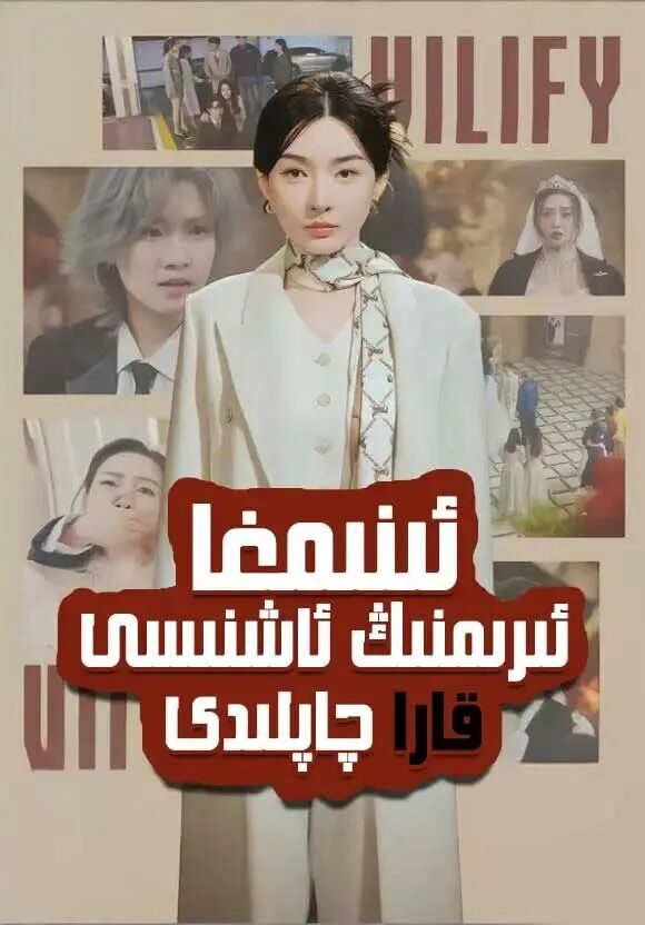 ئىنىمغا ئىرىمنىڭ ئاشنىسى قارا چاپلىدى