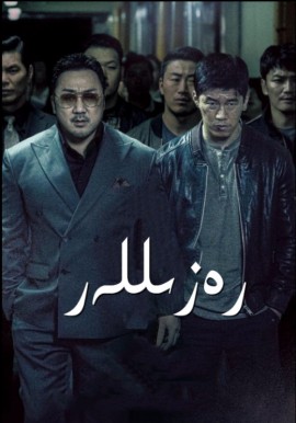 رەزىللەر
