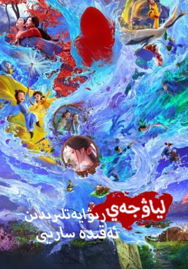 لياۋجەي رىۋايەتلىرىدىن ئەقىدە سارىيى