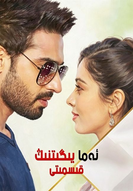 ئەما يىگىتنىڭ قىسمى150- قىسىم تامام