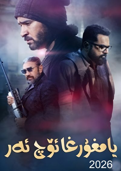 يامغۇرغا ئۆچ ئەر