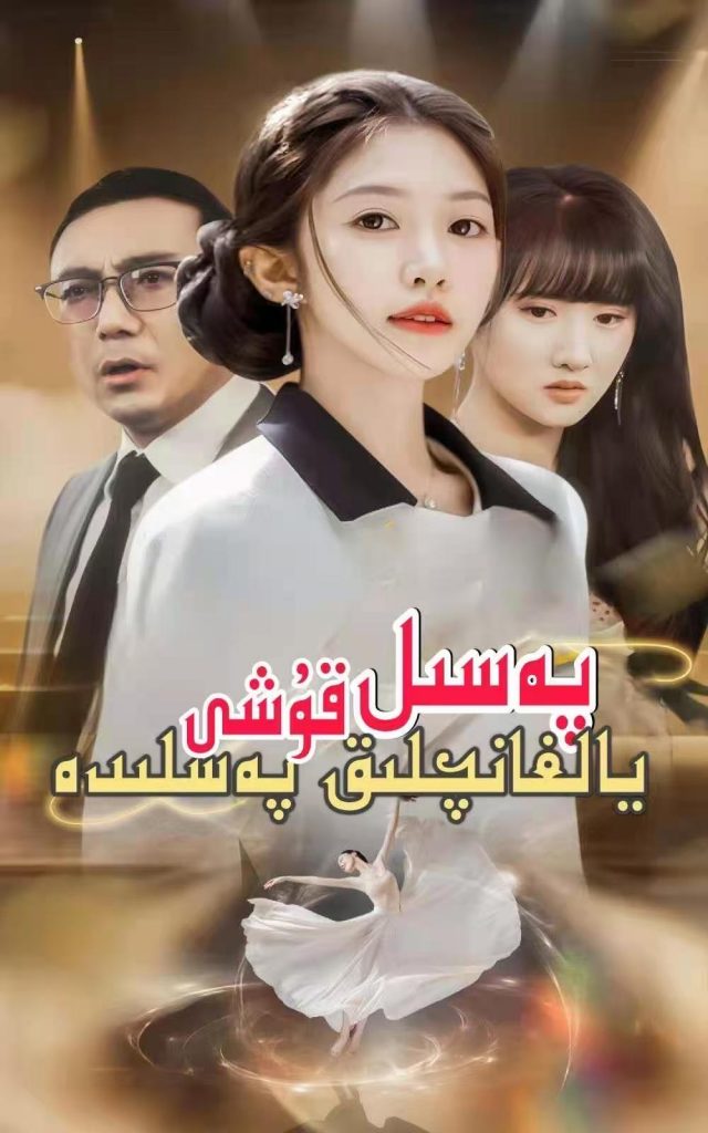 پەسىل قۇشى ، يالغانچىلىق پەسلىدە