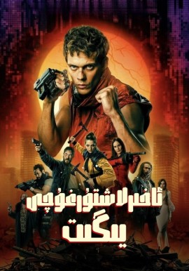 ئاخىرلاشتۇرغۇچى يىگىت