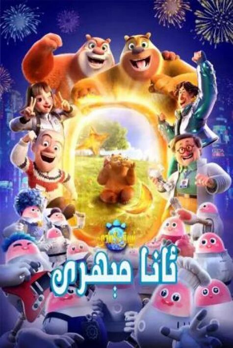 ئېيىق كەلدى: ئانا مېھرى