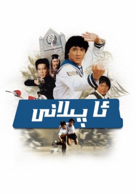 ئا پىلانى 1