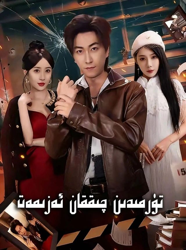تۈرمىدىن چىققان ئەزمەت