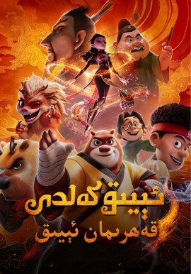 ئېيىق كەلدى: قەھرىمان ئېيىق