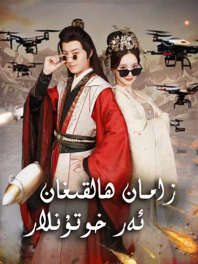 زامان ھالقىغان ئەر -خوتۇنلا
