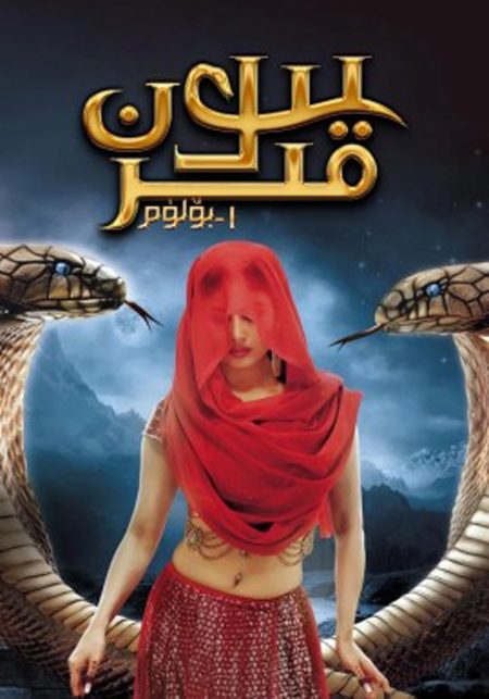 يىلان قىز1-بۆلۈم